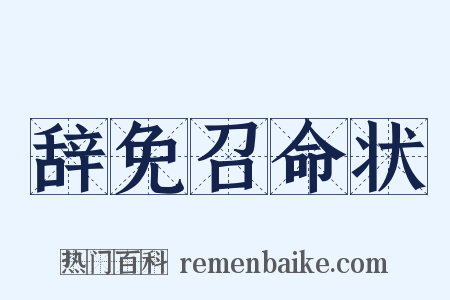 辞免召命状是什么意思的图片